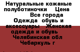 Натуральные кожаные полуботиночки. › Цена ­ 3 000 - Все города Одежда, обувь и аксессуары » Женская одежда и обувь   . Челябинская обл.,Чебаркуль г.